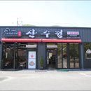 명품 산수정 이미지