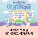 계산새마을금고 | 새마을금고 아기뱀적금 가입 후기 최대 금리 연 12%