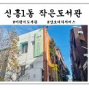 신흥1동 작은도서관 이미지