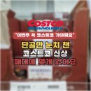 (주)눈치 | 코스트코 단골만 눈치챈 신상, 초콜릿무스 후기 하나 없이 품절된 이유 바로 알겠어요