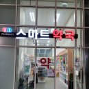U1스마트약국 이미지