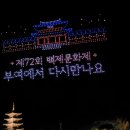부여(사비)-21 | 부여 여행 가볼만한곳 백제문화제 축제 행사 하이라이트 대공개 필독!