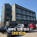 대호펜션 | 제부도 펜션 대호펜션 가족쓰리룸 6인 단체 방문 후기