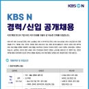 [KBS N] PD/사업부문 경력·신입사원 인재모집(~7/3) 이미지
