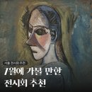 7월 서울 전시회 추천, 무더운 여름 실내 데이트하기 좋은 전시, 방학 때 가보기 좋은 전시들 추천