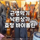 효정학교 | 유아 저학년 초등학생 처음 첫 바이올린 효정 HV100 구매 후기 낙원상가 근영악기 낙원악기상가 비용...