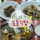 도동식당 | 울릉도 도동 맛집 도동식당, 구수한 엉겅퀴 해장국에 고소한 따개비밥 식사 후기
