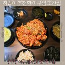 역삼1-117 | 강남역맛집 찬란한아구 강남역아구찜 또간집 인정 웨이팅해도 먹는 이유