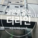 금곡역 | 남양주 줄눈 시공 전문 금곡역 한신 더휴 폴리우레아 조색 후기