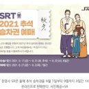 SRT 추석 명절 승차권 예매 9월 7일 부터 3일간 이미지