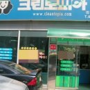 의정세탁소