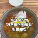 사직역 4번 출구 | [부산 동래구 사직역] 사직야구장 밀면 맛집 &#39;가온 밀면 사직점&#39; 내돈내산 후기