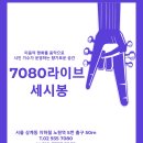 7080라이브 세시봉 | 상계동 노원역 이미지