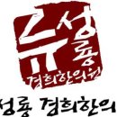 류성룡경희한의원 네이버블로그