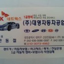 대영자동차정비공업사 이미지