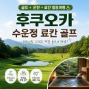 수원CC정훈식당 | 일본 후쿠오카 골프여행 센츄리CC 라운딩 수운정 온천 료칸 후기