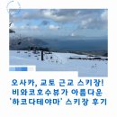 아름다운광고 - 부천시 소사구 송내대로 43 | 오사카, 교토 근교 스키장! 비와코호수뷰가 아름다운 '하코다테야마' 스키장 후기