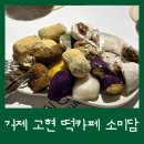 거제 고현 떡카페 소미담 재방문