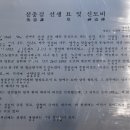 심충겸선생 묘 및 신도비 이미지