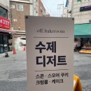 오프베이크룸