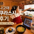 나고야 쿠라스시 후기 사카에 역 근처 아이랑 가기 좋은 맛집