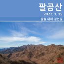 [동구샘터] 몸 살림 바른 걷기 | [등산] 팔공산 한티재~갓바위 종주코스(2022. 1. 15)