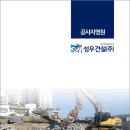 성우건설(주) 이미지