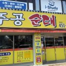 주공순대 이미지