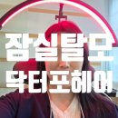 헤어114 - 옥산동 | 잠실탈모 관리 잘하는 곳? 닥터포헤어 다녀온 송파주민 후기
