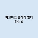 파크멀티�� 이미지
