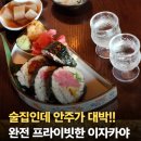 보도소로 1-8(까치마을길) | 미금역 술집 "이자카야 안주가 이렇게 맛있어도 되나요?" 소개팅 장소로 적격!