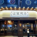금별맥주한대앞역점 | [한대앞역 분위기맛집] 한대앞역 술집 추천 금별맥주 안산한대앞역점 후기