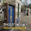 한식조리기능사(오후) | 한국산업인력공단 인천지사 한식조리기능사 실기 시험 후기
