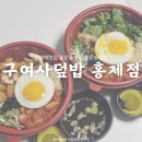 서울홍제초등학교 | 서울 홍제역 :: 구여사컵밥홍제점│홍은동맛집 홍은동컵밥집 구여사컵밥홍제점 포장 후기