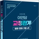 2025 이언담 교정관계법령/판례/기출ox,이언담,멘토링 이미지