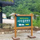 홍천 여차울 캠핑장 후기