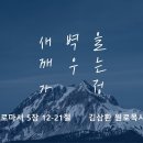 영성일기 2024.10.05. (토) 토요 새벽을 깨우는 가정 (찬송) 주기도문 찬양 (성경) 롬 5:12-21 이미지