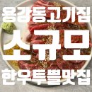 산업로L | 소규모 l 경주 용강동 맛집 l 경주 소고기맛집 l 경주한우맛집
