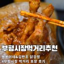 인생닭강정호성점 | [부평 맛집] 부평시장 먹거리 투어 : 붕붕이네 야채곱창 &amp; 김판조 닭강정 포장 후기