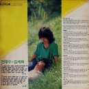 권태수 김세화 [난 잊을 수 없어／모르겠네] (1982) 이미지