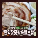 한약장충왕족발(옥산점) | 한약장충왕족발보쌈 배달 후기!!