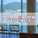 허니몽 | 진해 속천항 오션뷰 카페｜달콤커피 진해속천점 내돈내산 후기