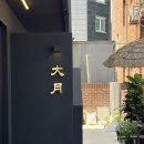 대월화로