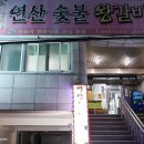 연산숯불왕갈비 | 부산 연산 맛집 - 연산 숯불 왕갈비