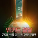 감동 | 위키드포굿, 감동 결말 후기 관객 반응 총정리