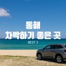 동해소방서 | [동해 차박하기 좋은 곳 BEST 3] &amp; 현명한 차박 필수템/에티켓!