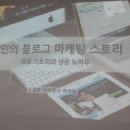 미녀강사 박미애강의 7인의 블로그 마케팅 스토리