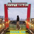 커피틱톡 | 커피틱톡 카페 후기 #군산카페 #군산술집 #군산데이트 #군산데이트코스 #군산여행 #군산여행코스