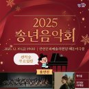 2025 송년음악회-안산시립국악단 - 안산시립합창단-2025. 12. 19.(금) 19:00 안산문화예술의전당 이미지
