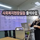 사회복지현장실습 | 사회복지현장실습 출석수업 3회 후기 - 학점은행제, 기억에 남은 현장들